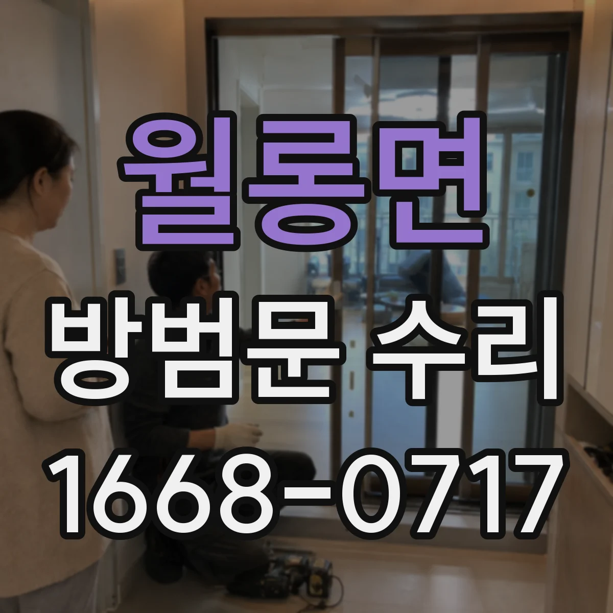 월롱면 방범문 수리