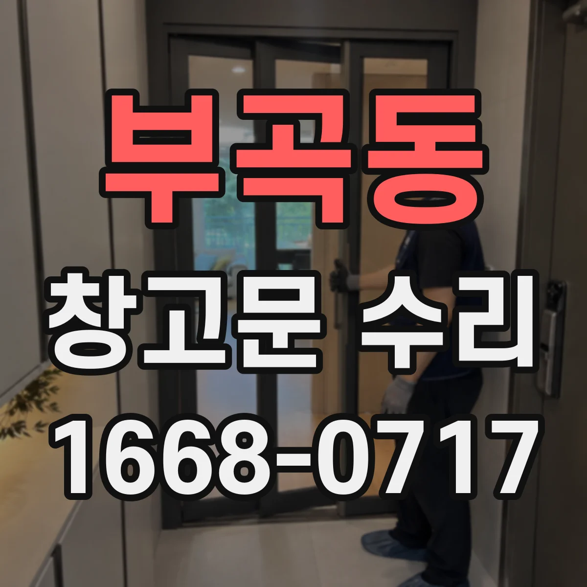 부곡동 창고문 수리