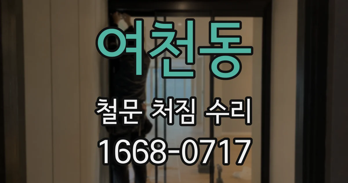 여천동 철문 처짐 수리