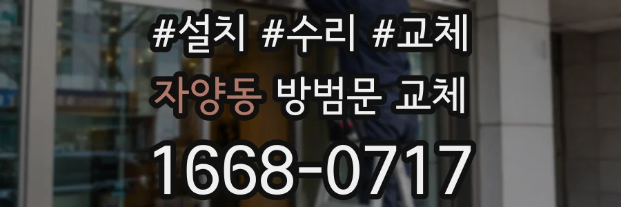 자양동 방범문 교체