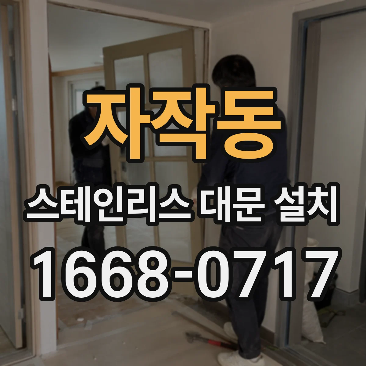 자작동 스테인리스 대문 설치