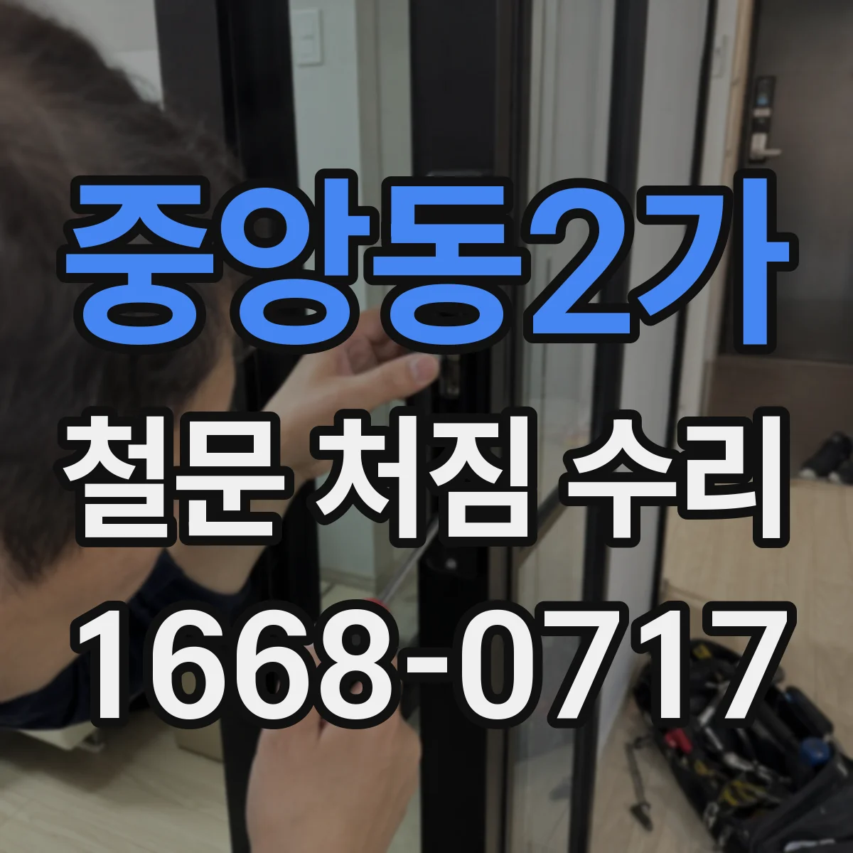 중앙동2가 철문 처짐 수리