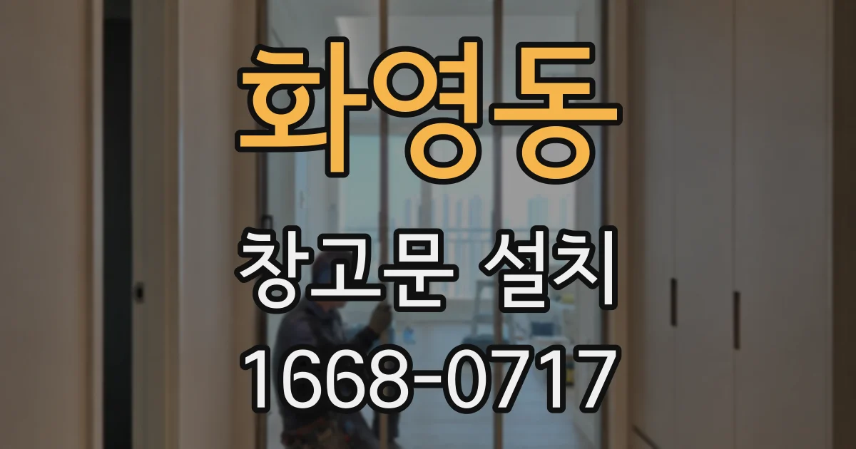 화영동 창고문 설치