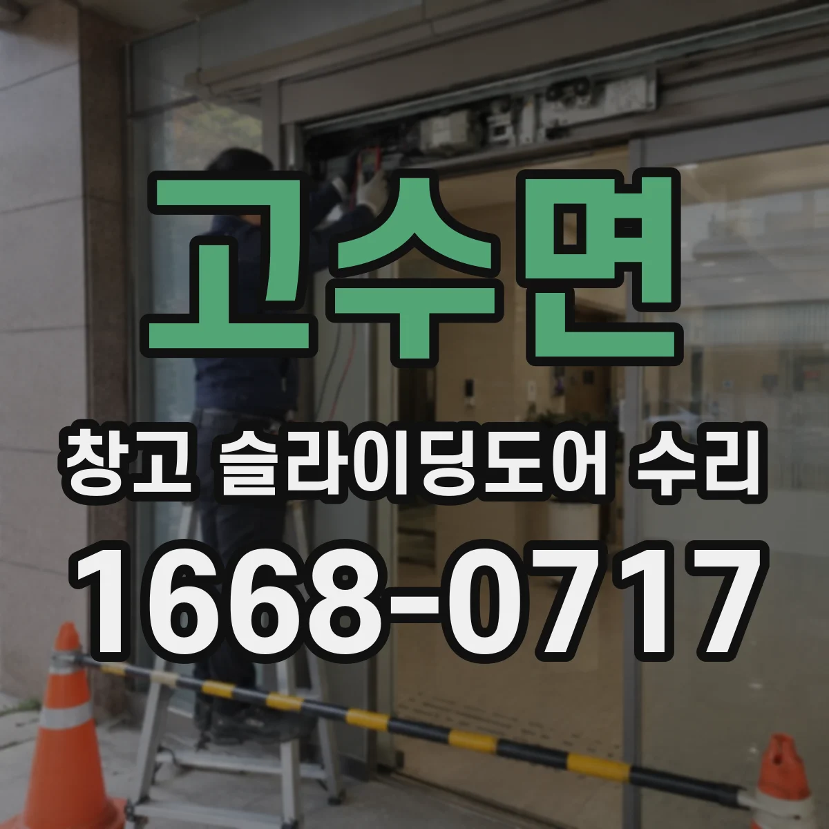 고수면 창고 슬라이딩도어 수리