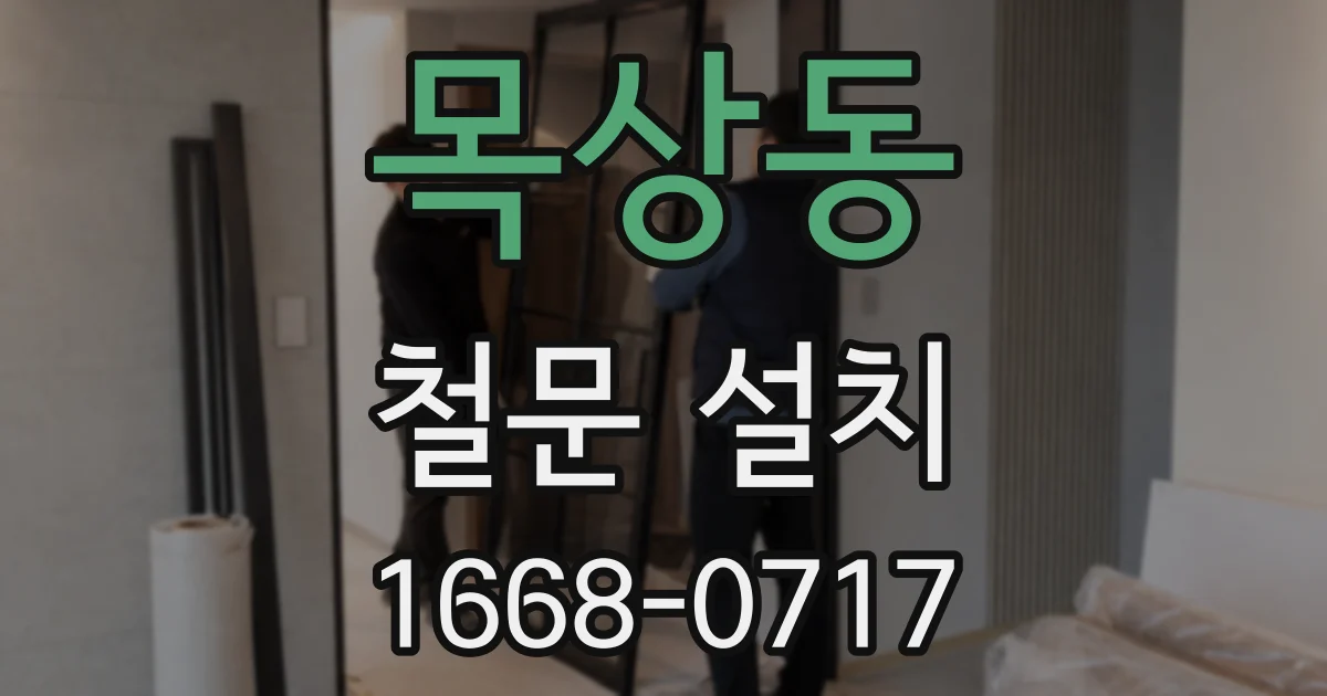 목상동 철문 설치