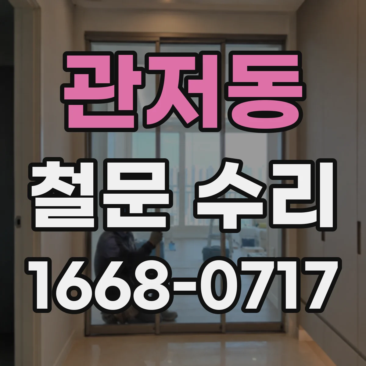 관저동 철문 수리