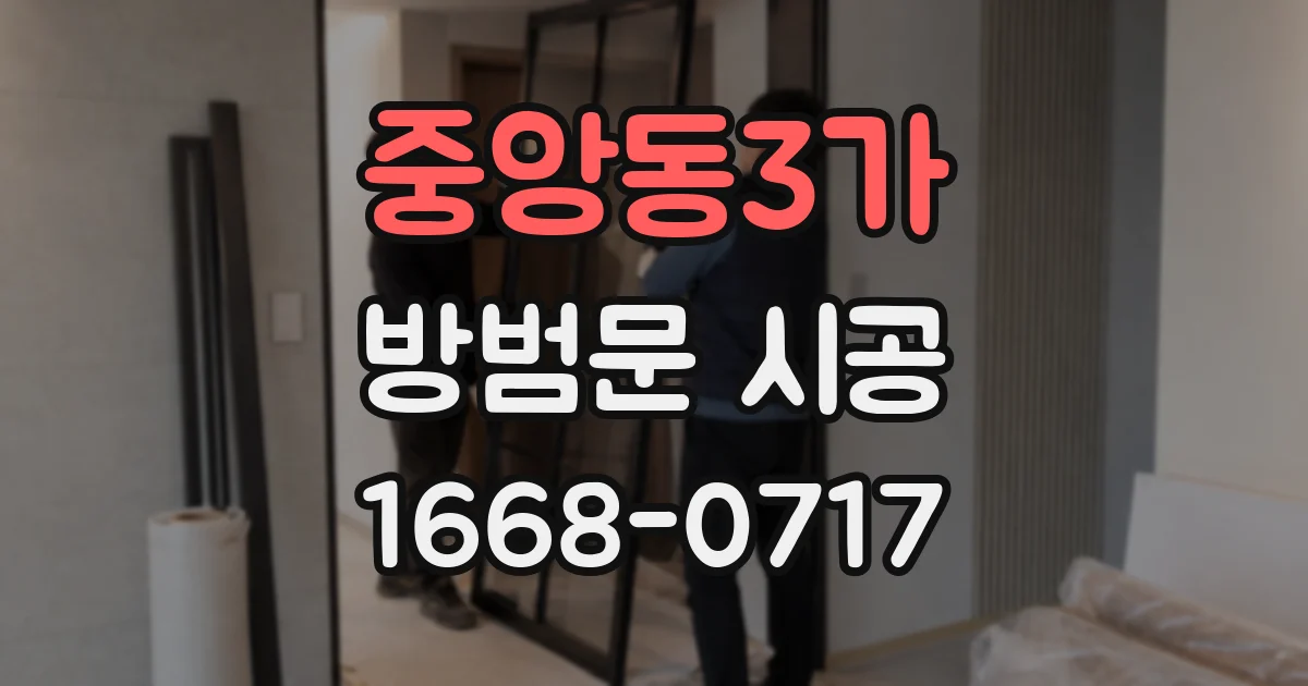 중앙동3가 방범문 시공