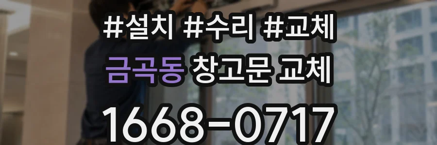 금곡동 창고문 교체