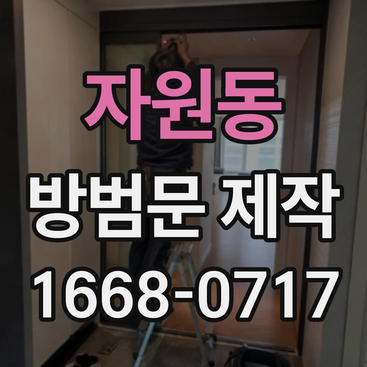 자원동 방범문 제작