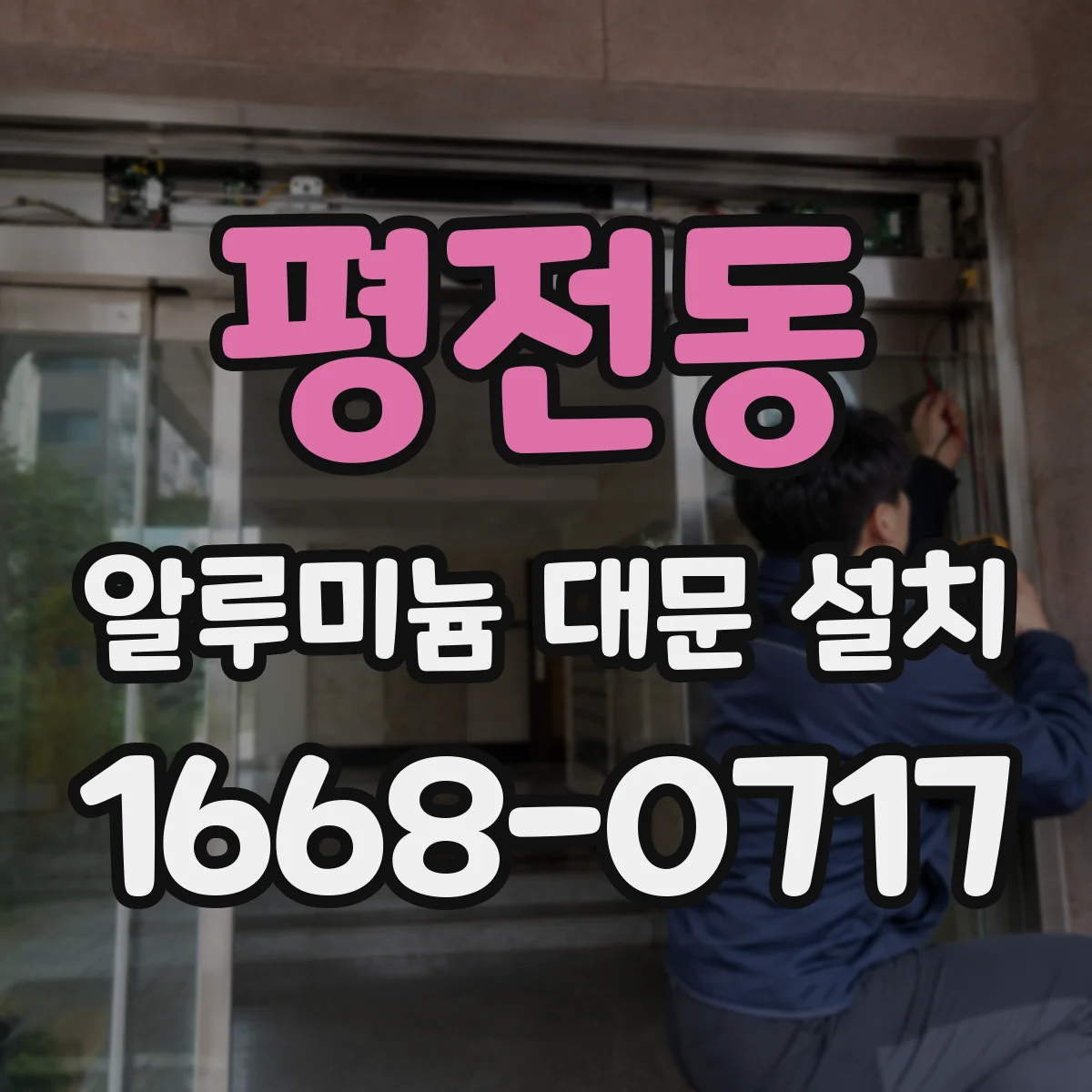 평전동 알루미늄 대문 설치