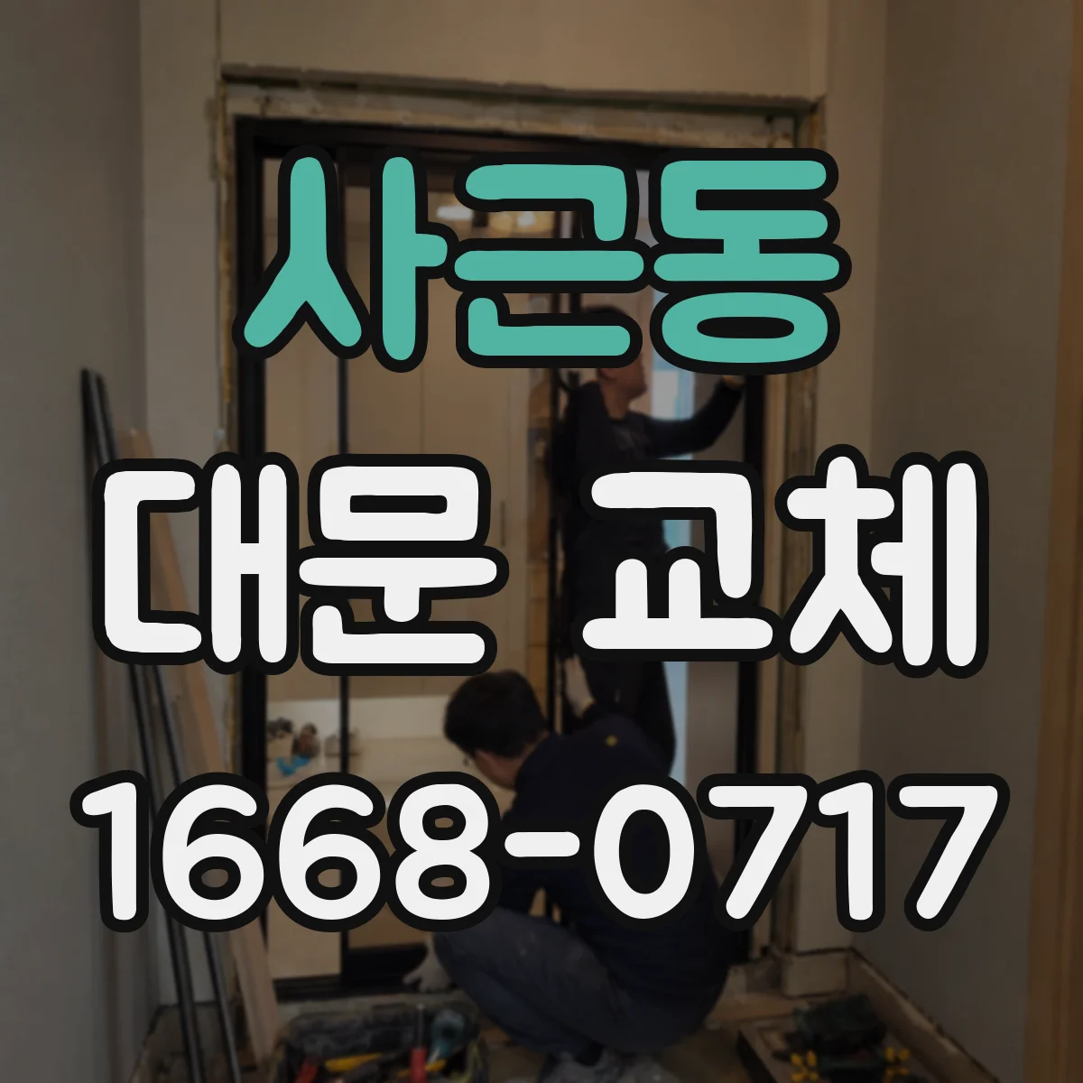 사근동 대문 교체