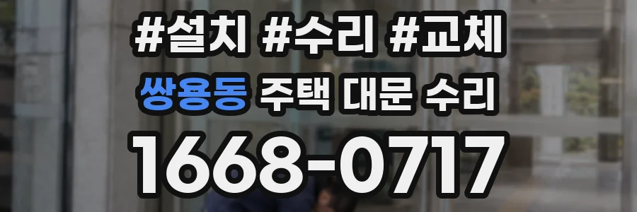 쌍용동 주택 대문 수리