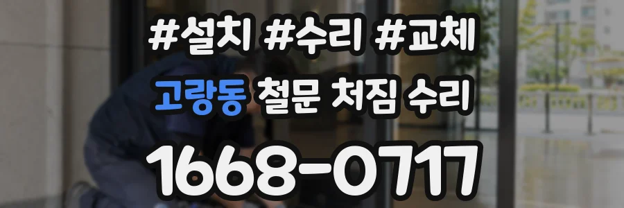 고랑동 철문 처짐 수리