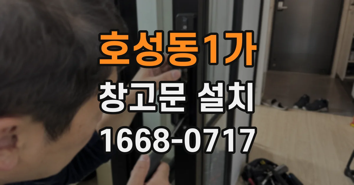 호성동1가 창고문 설치