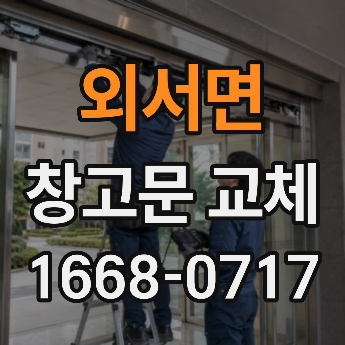 외서면 창고문 교체