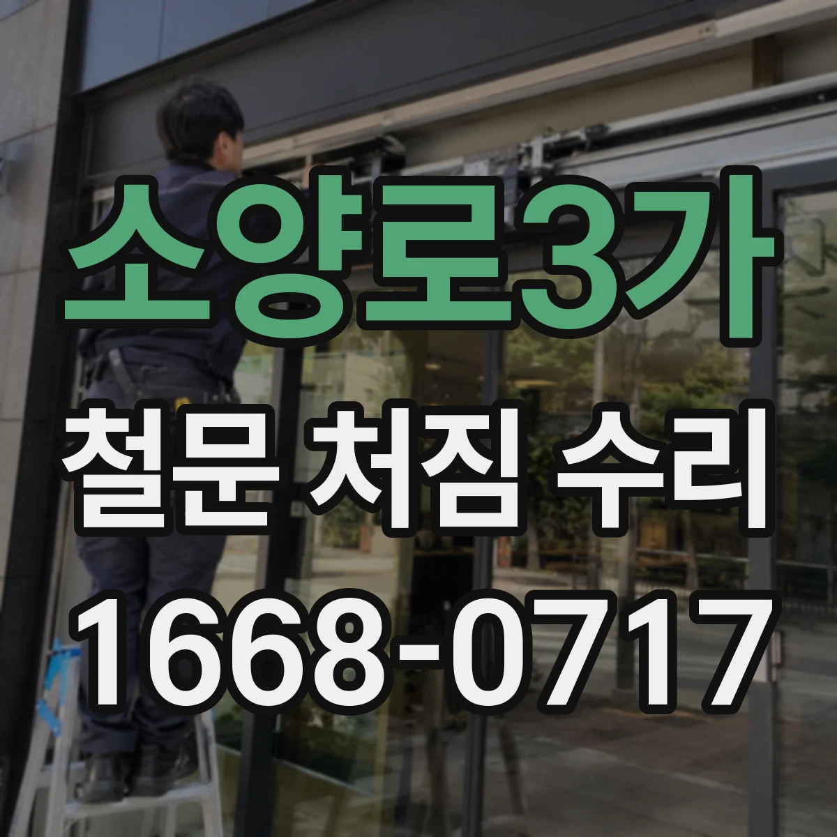 소양로3가 철문 처짐 수리