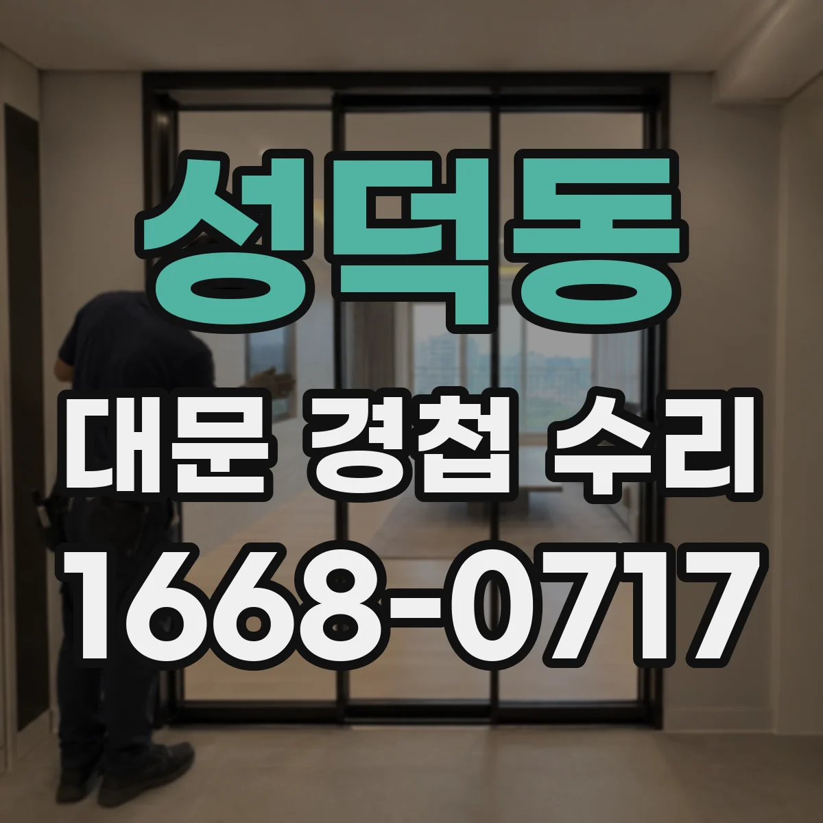 성덕동 대문 경첩 수리
