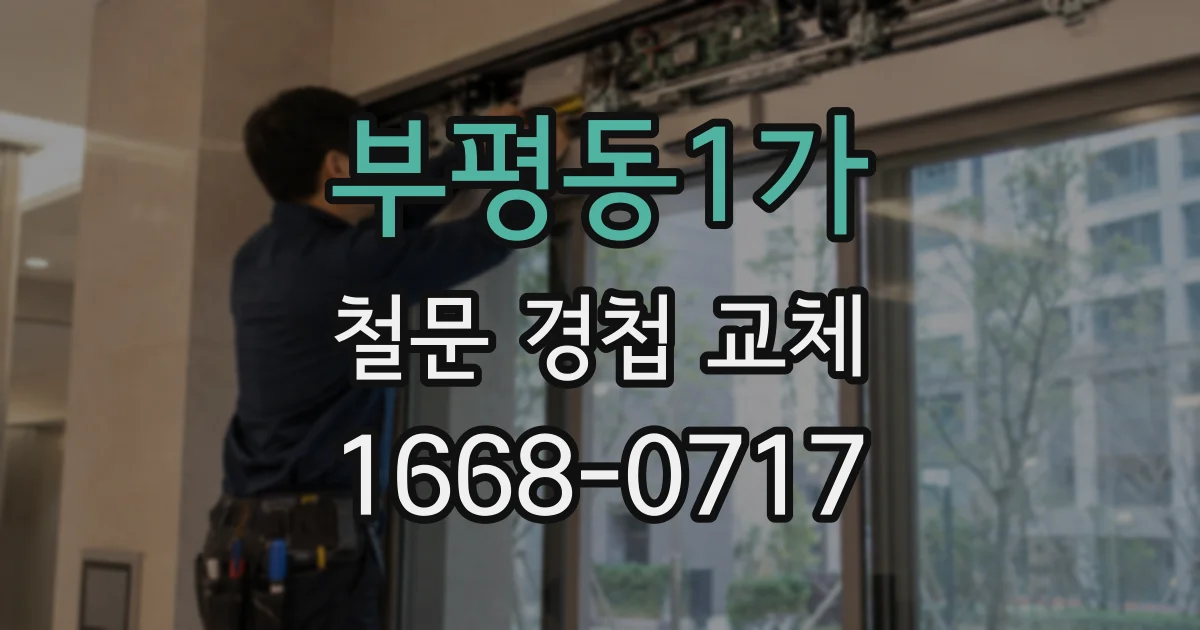 부평동1가 철문 경첩 교체