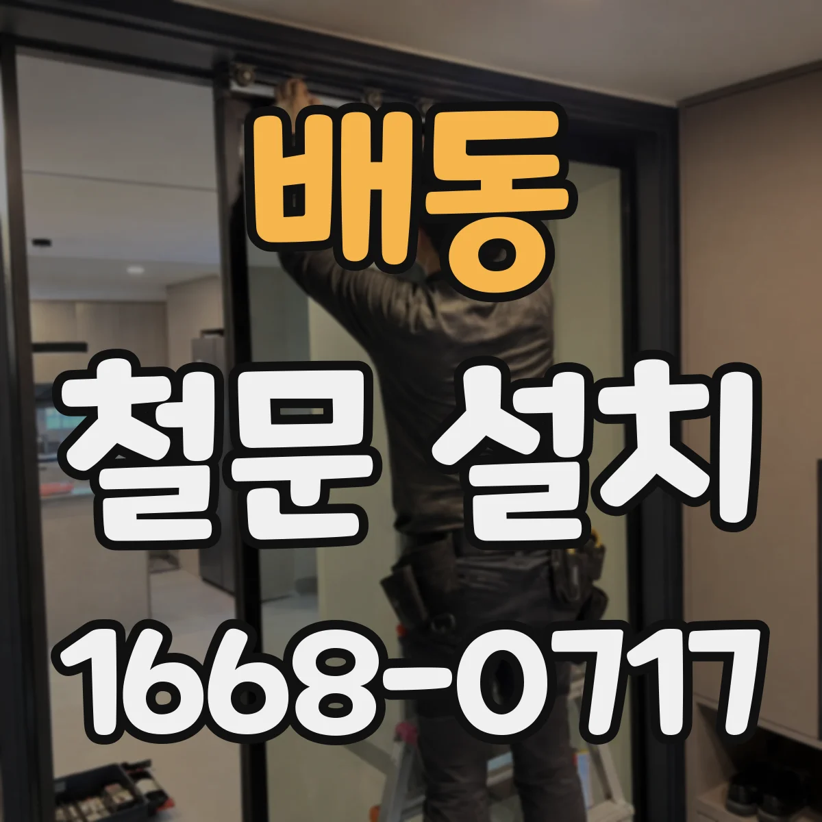 배동 철문 설치