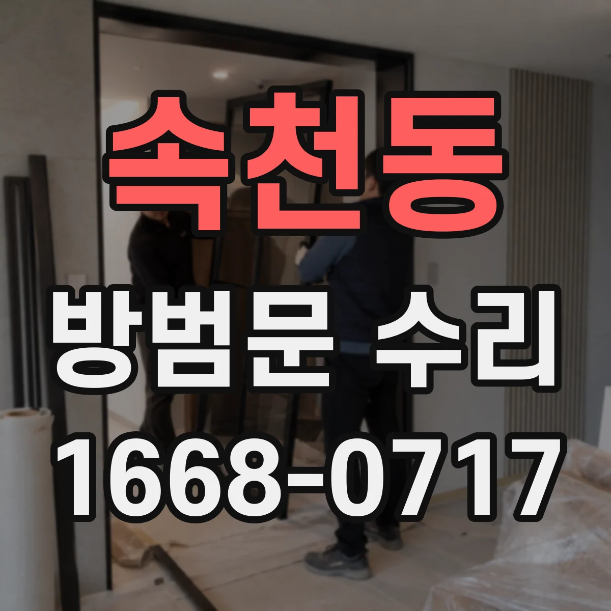 속천동 방범문 수리