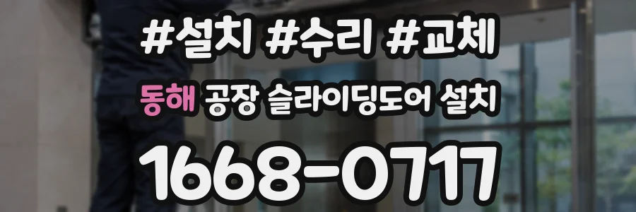 동해 공장 슬라이딩도어 설치