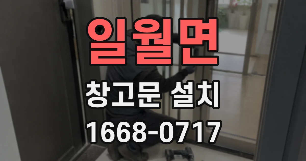 일월면 창고문 설치