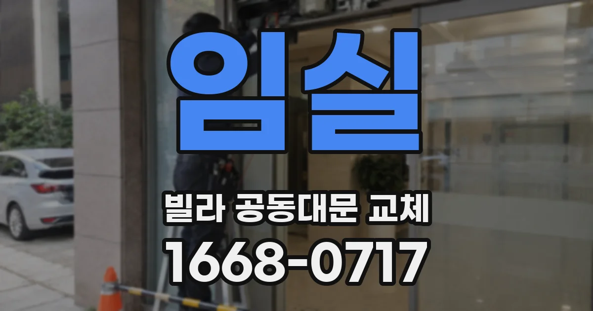 임실 빌라 공동대문 교체