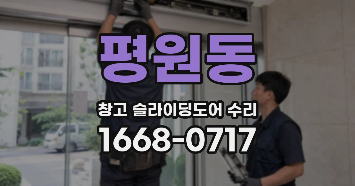 평원동 창고 슬라이딩도어 수리