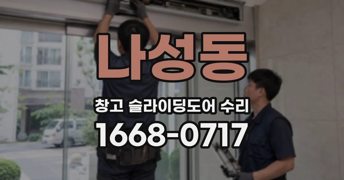 나성동 창고 슬라이딩도어 수리