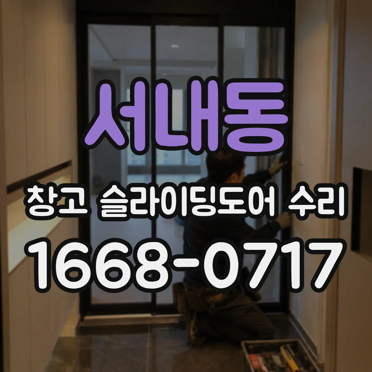 서내동 창고 슬라이딩도어 수리