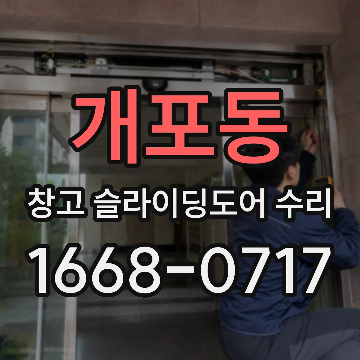 개포동 창고 슬라이딩도어 수리