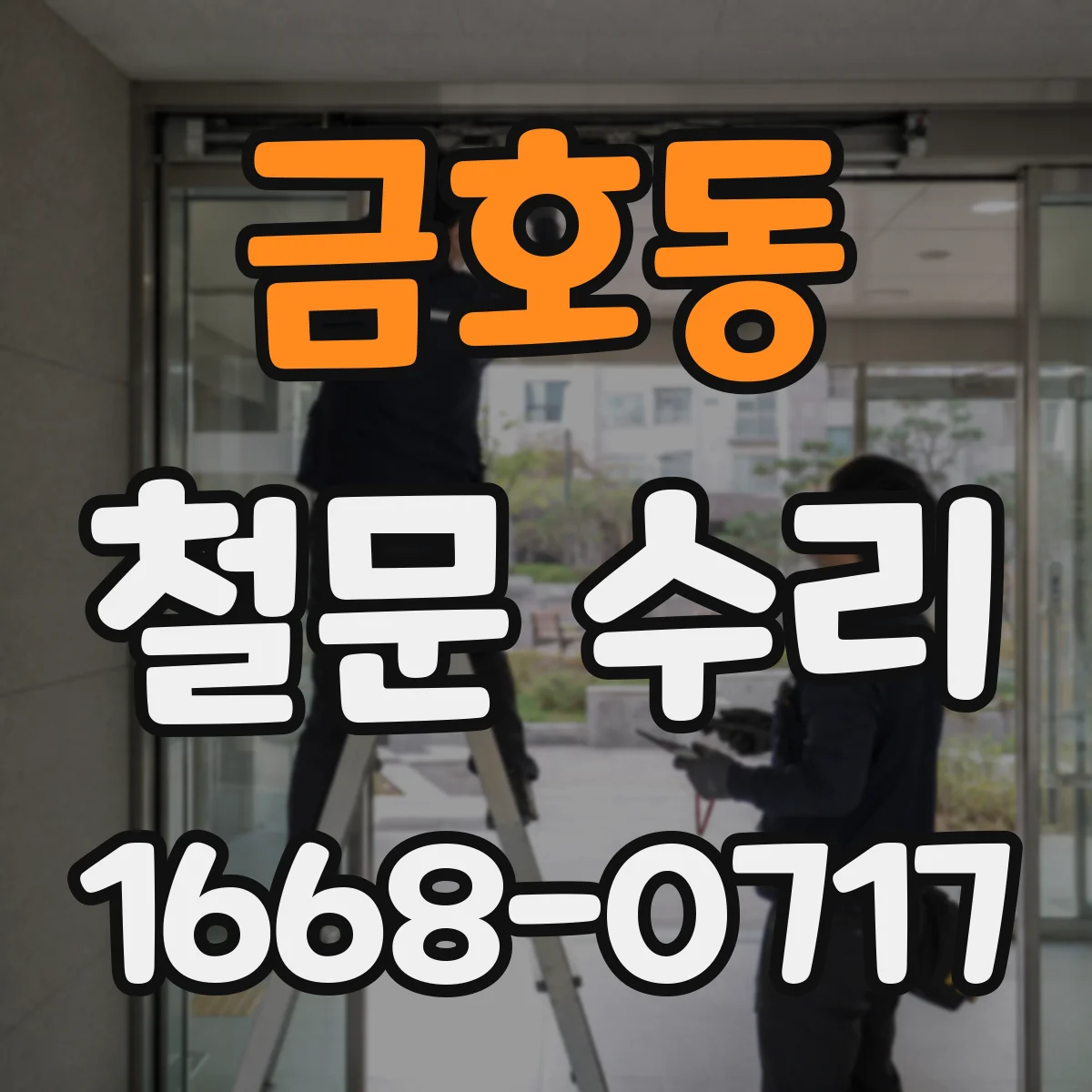 금호동 철문 수리