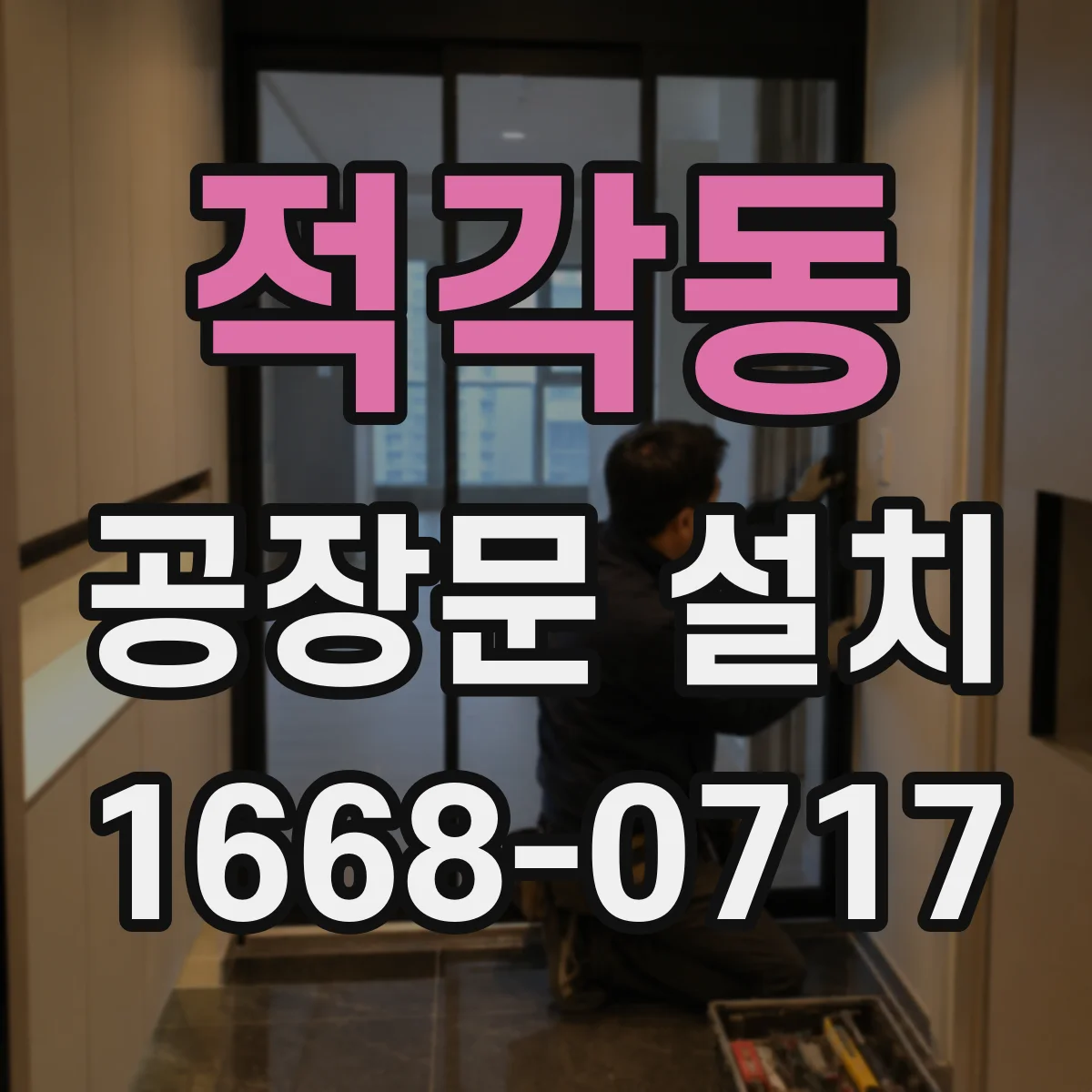 적각동 공장문 설치
