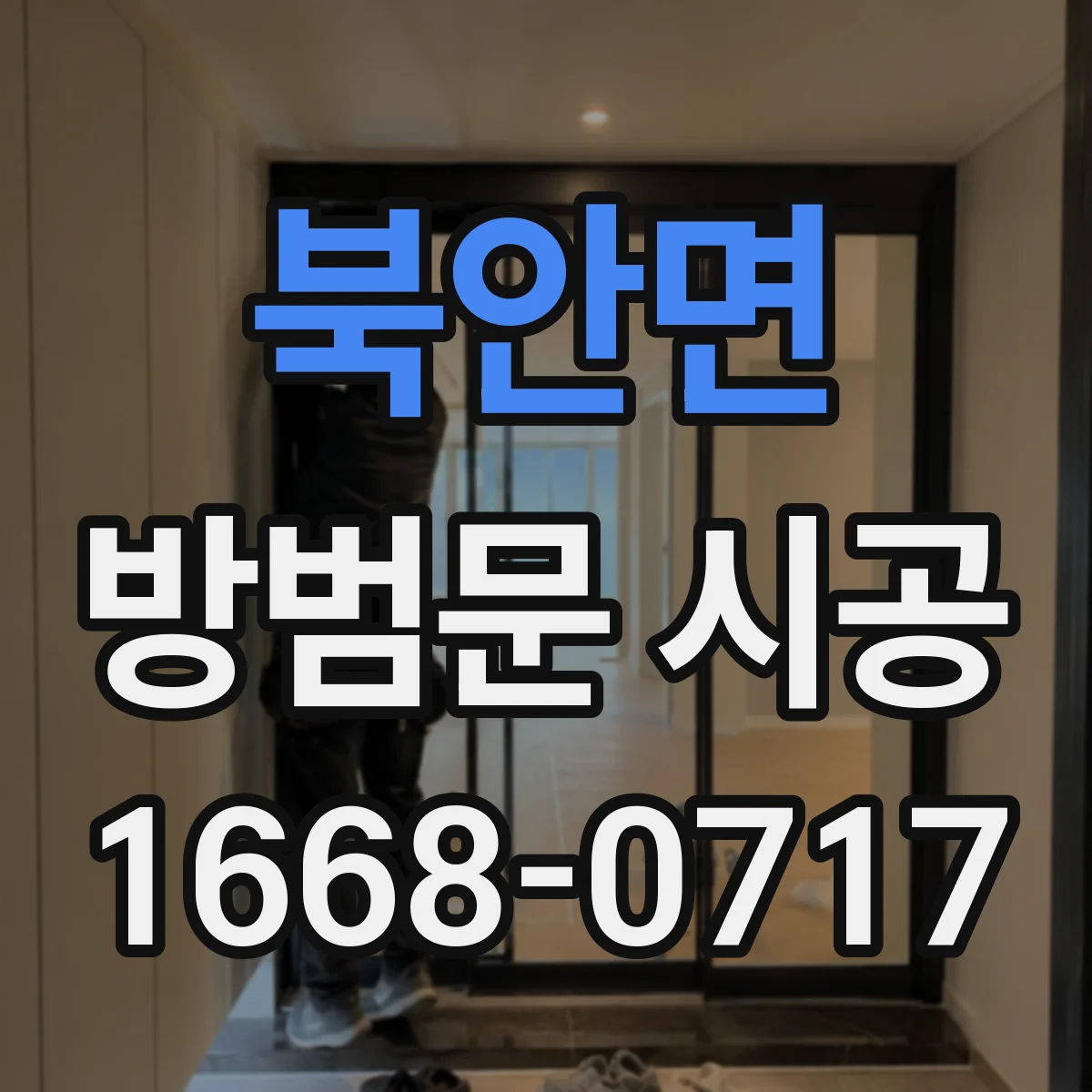 북안면 방범문 시공