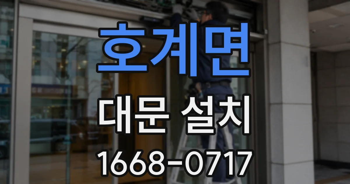 호계면 대문 설치