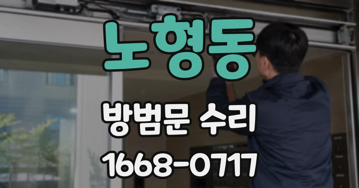 노형동 방범문 수리