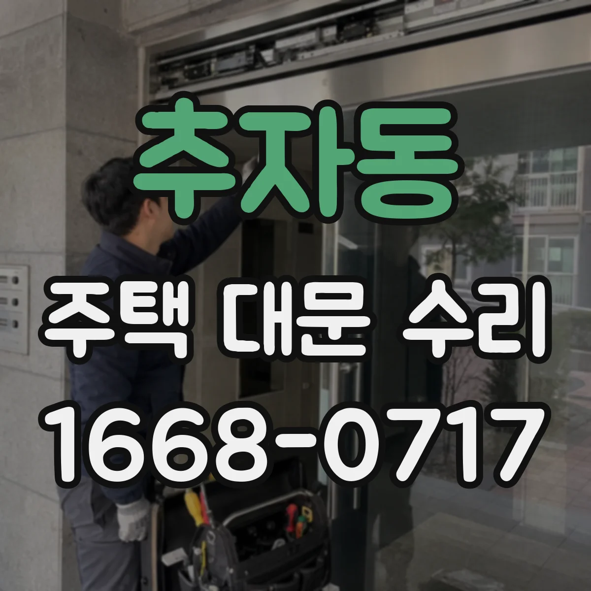 추자동 주택 대문 수리