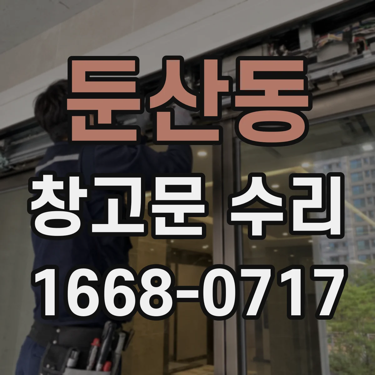 둔산동 창고문 수리