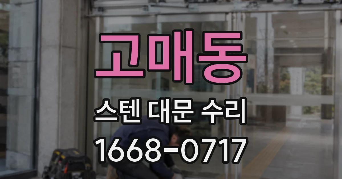 고매동 스텐 대문 수리