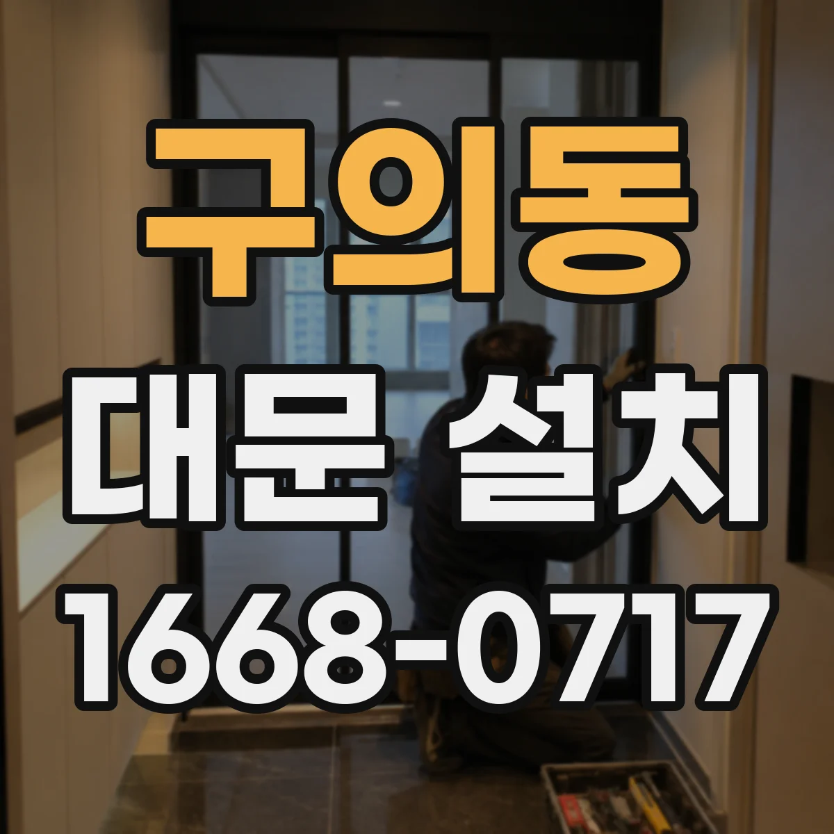구의동 대문 설치