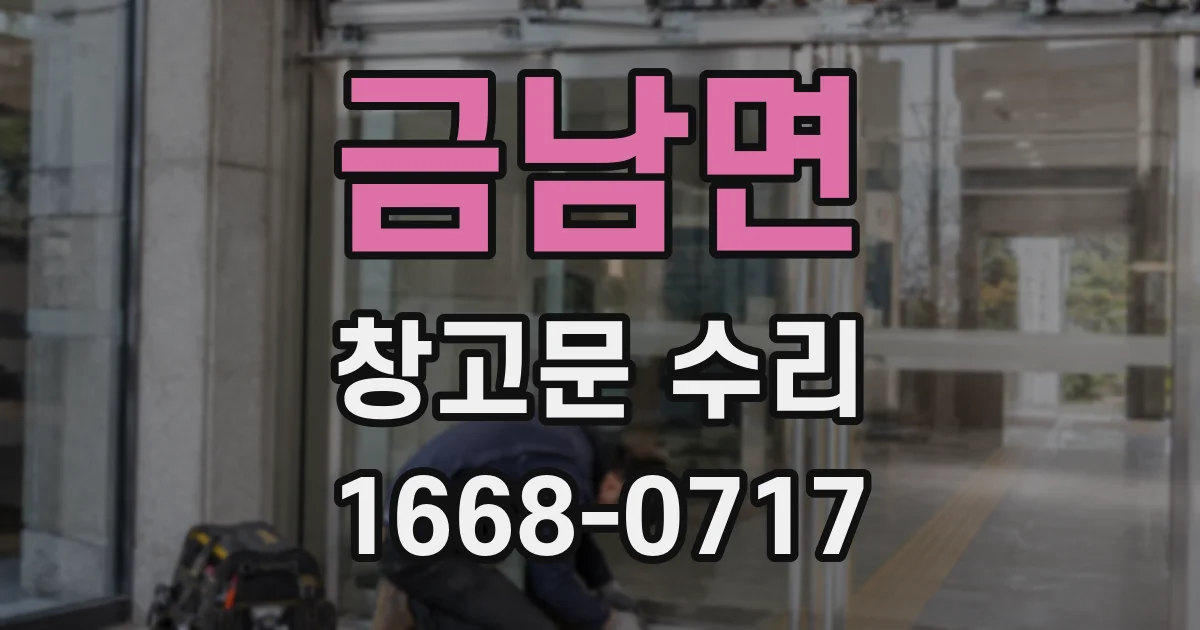금남면 창고문 수리
