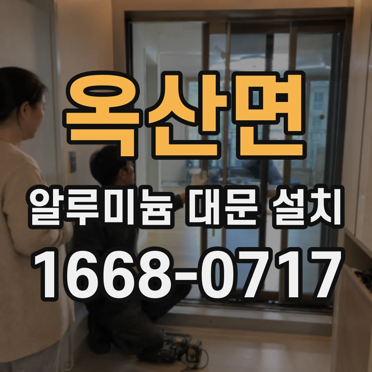 옥산면 알루미늄 대문 설치