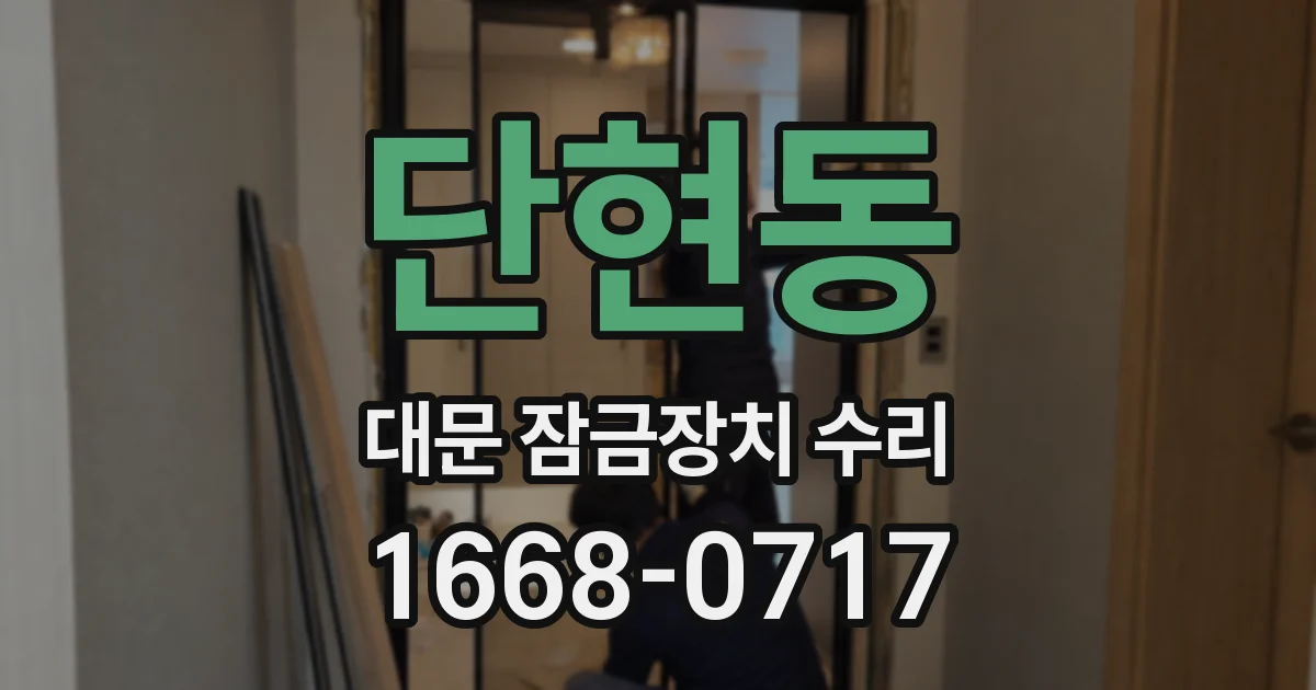 단현동 대문 잠금장치 수리
