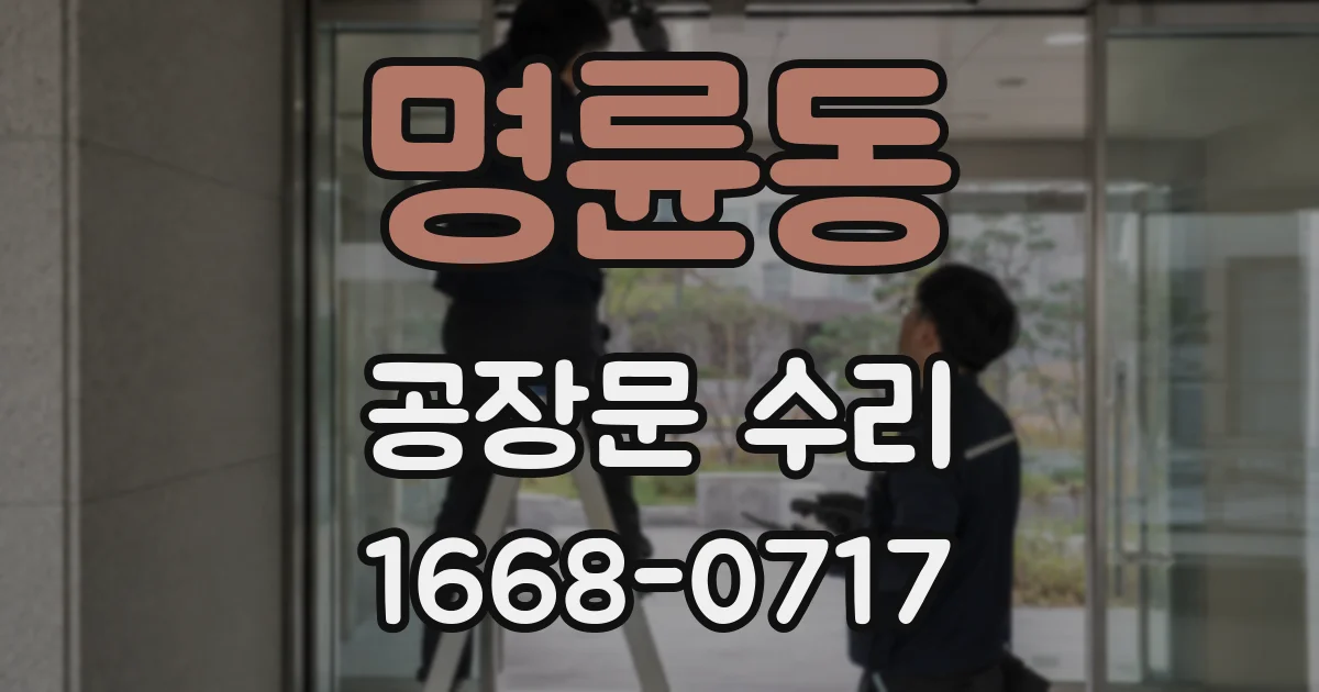 명륜동 공장문 수리