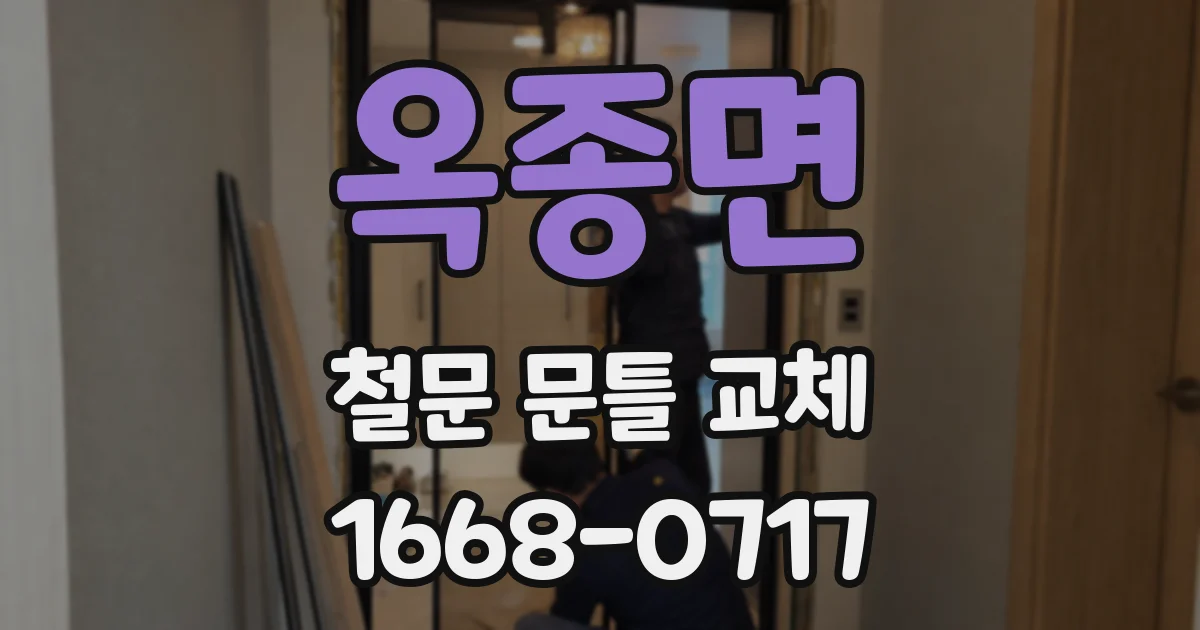 옥종면 철문 문틀 교체