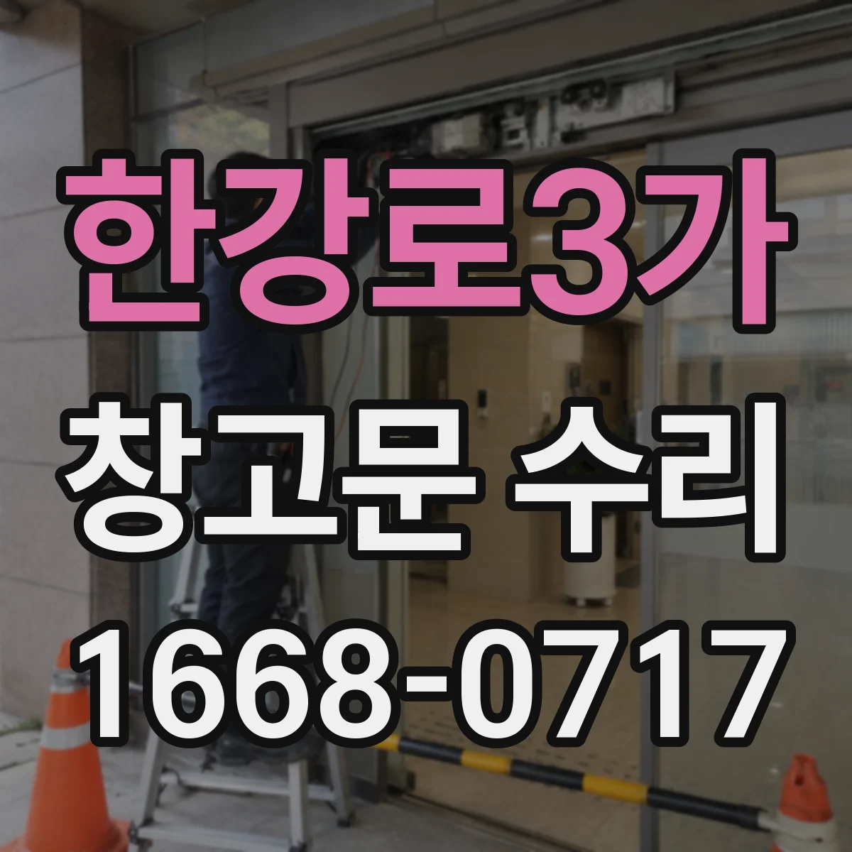한강로3가 창고문 수리