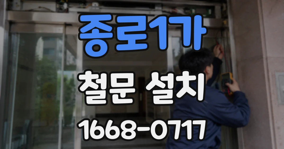 종로1가 철문 설치
