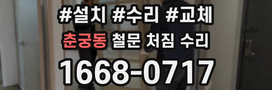 춘궁동 철문 처짐 수리