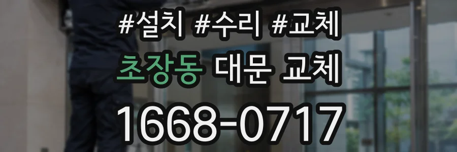 초장동 대문 교체