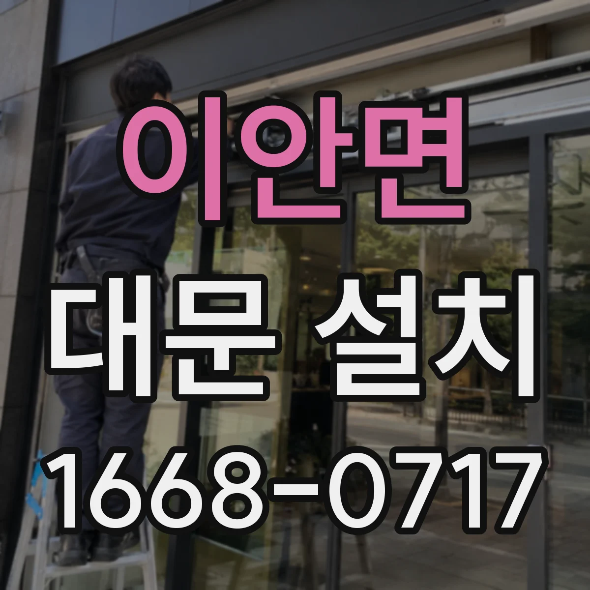 이안면 대문 설치